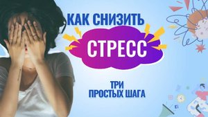 КАК СНИЗИТЬ СТРЕСС