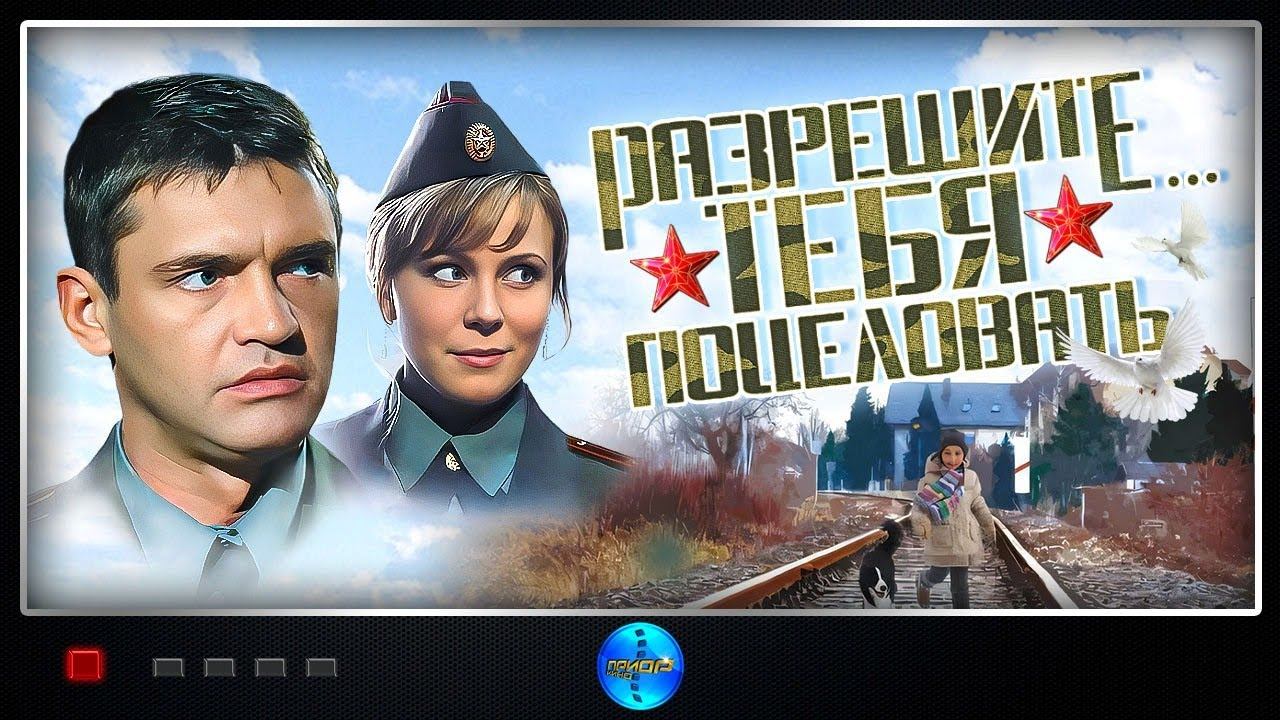 Разрешите Тебя Поцеловать (2008) Комедийная мелодрама