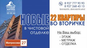 НОВЫЕ КВАРТИРЫ ВО ВТОРИЧКЕ В ЧИСТОВОЙ ОТДЕЛКЕ.🔥🔥🔥
 Адрес: ул. Матросова, 27