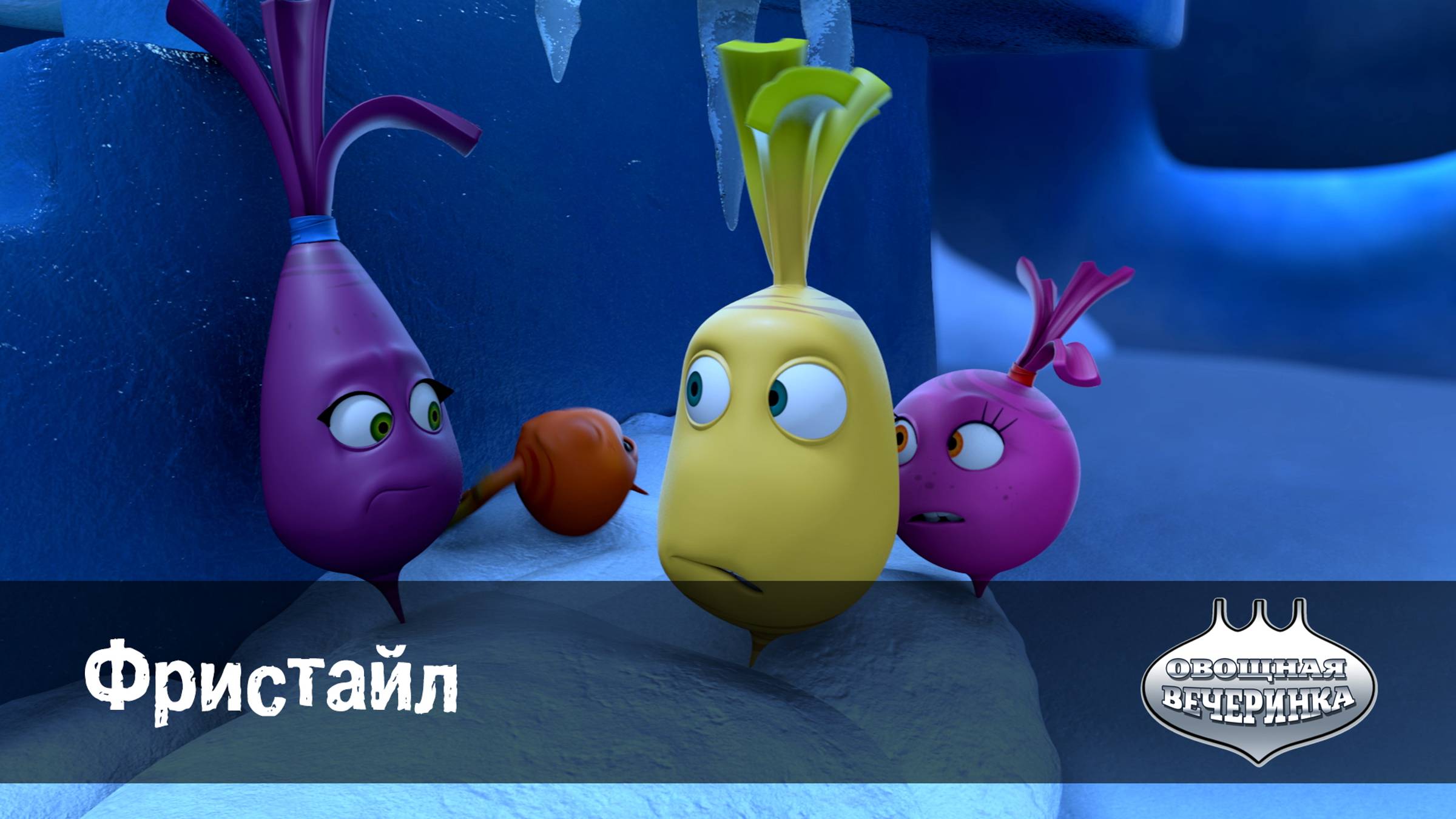 Овощная вечеринка, 26 серия. Фристайл смотреть онлайн