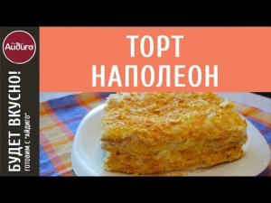 Торт Наполеон - пошаговый видеорецепт! Вкусные идеи от "Айдиго"!