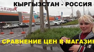Кыргызстан Россия,сравнение цен в магазинах / Kyrgyzstan Russia, comparison of prices in stores