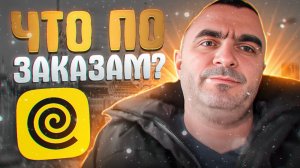 Что по заказам в феврале... Яндекс доставка.