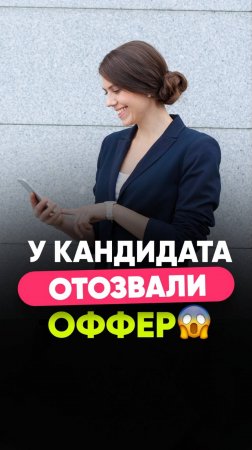 У кандидата отозвали оффер