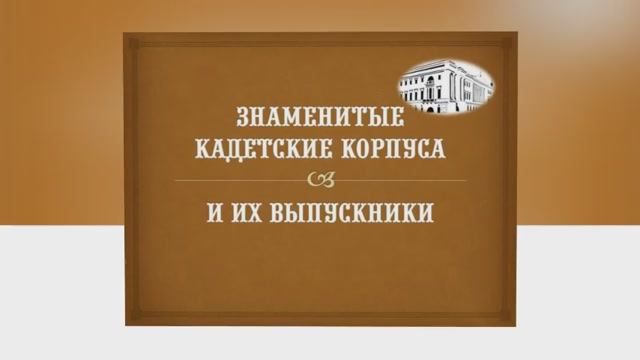 Виртуальная выставка "Знаменитые кадетские корпуса и их выпускники"