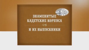 Виртуальная выставка "Знаменитые кадетские корпуса и их выпускники"