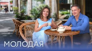 Молодая 1-4 серия сериал Мелодрама Домашний 2025