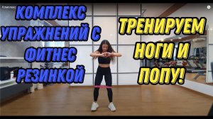 Комплекс упражнений с фитнес резинкой на ноги и ягодицы #тренировкадома #фитнесрезинка #попаорех