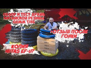 Обзор китайский резины GUMM TIRE копии Mitas EF-07. Сравнение GUMM TIRE с Mitas EF-07