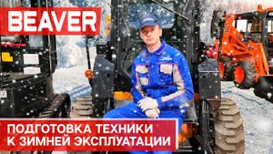 Подготовка техники к зимней эксплуатации