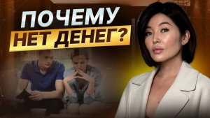 Почему у тебя нет денег? Как построить живые отношения с деньгами