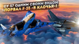 Публичное унижение американской «невидимки» российским Су-57