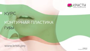Курс: Контурная пластика губ