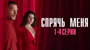 Спрячь Меня 1,2,3,4 серия турецкий сериал на русском с озвучкой Домашний 2025