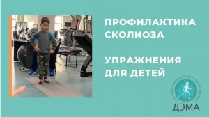 ПРОФИЛАКТИКА СКОЛИОЗА У ДЕТЕЙ