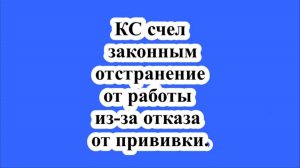 КС счел законным отстранение от работы из-за отказа от прививки.