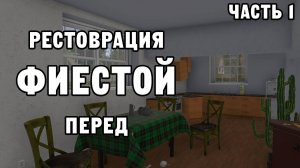 РЕСТОВРАЦИЯ ПЕРЕД ФИЕСТОЙ ЧАСТЬ 1 | House Flipper ДЕНЬ 24