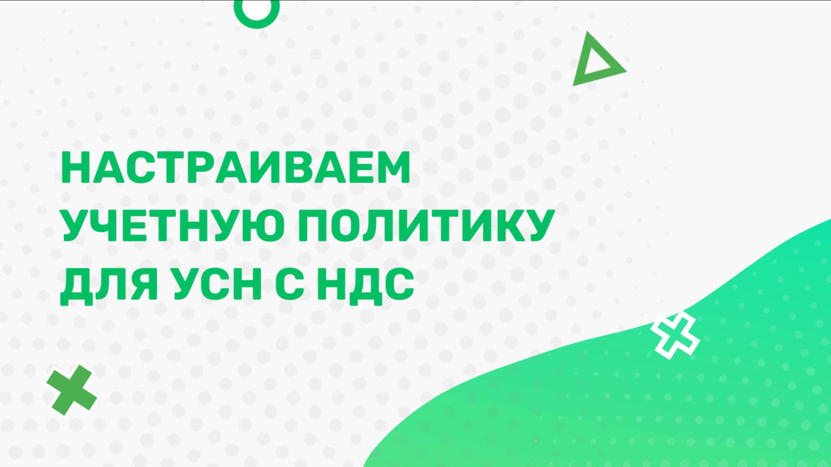 настраиваем учетную политику для УСН с НДС