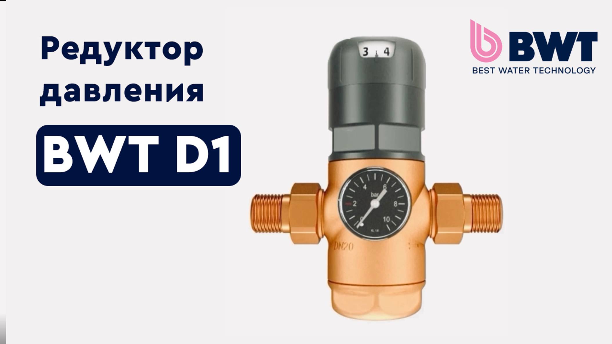 Редуктор давления BWT D1