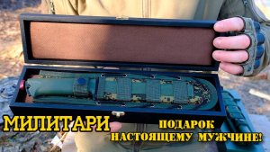 Подарок настоящему мужчине. Стильный, мощный, качественный МИЛИТАРИ