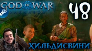GOD OF WAR РАГНАРЁК прохождение на пк #48 ХИЛЬДИСВИНИ