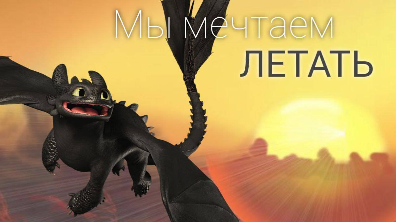 Как приручить дракона/ Мы мечтаем летать смотреть онлайн