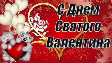 14 февраля праздник влюбленных. Открытка музыкальная.
