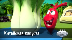 Овощная вечеринка, 16 серия. Китайская капуста