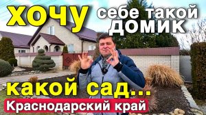 Я был в шоке от увиденного , вот это шикарный домик , который продается в Краснодарском крае.