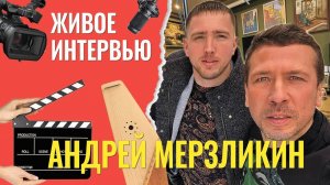 Андрей Мерзликин: живое интервью!