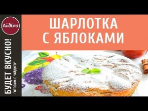 Шарлотка с яблоками