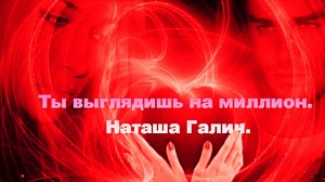 Ты выглядишь на миллион. Наташа Галич.