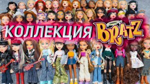 ПЕРЕСТАНОВКА НА ПОЛКАХ BRATZ