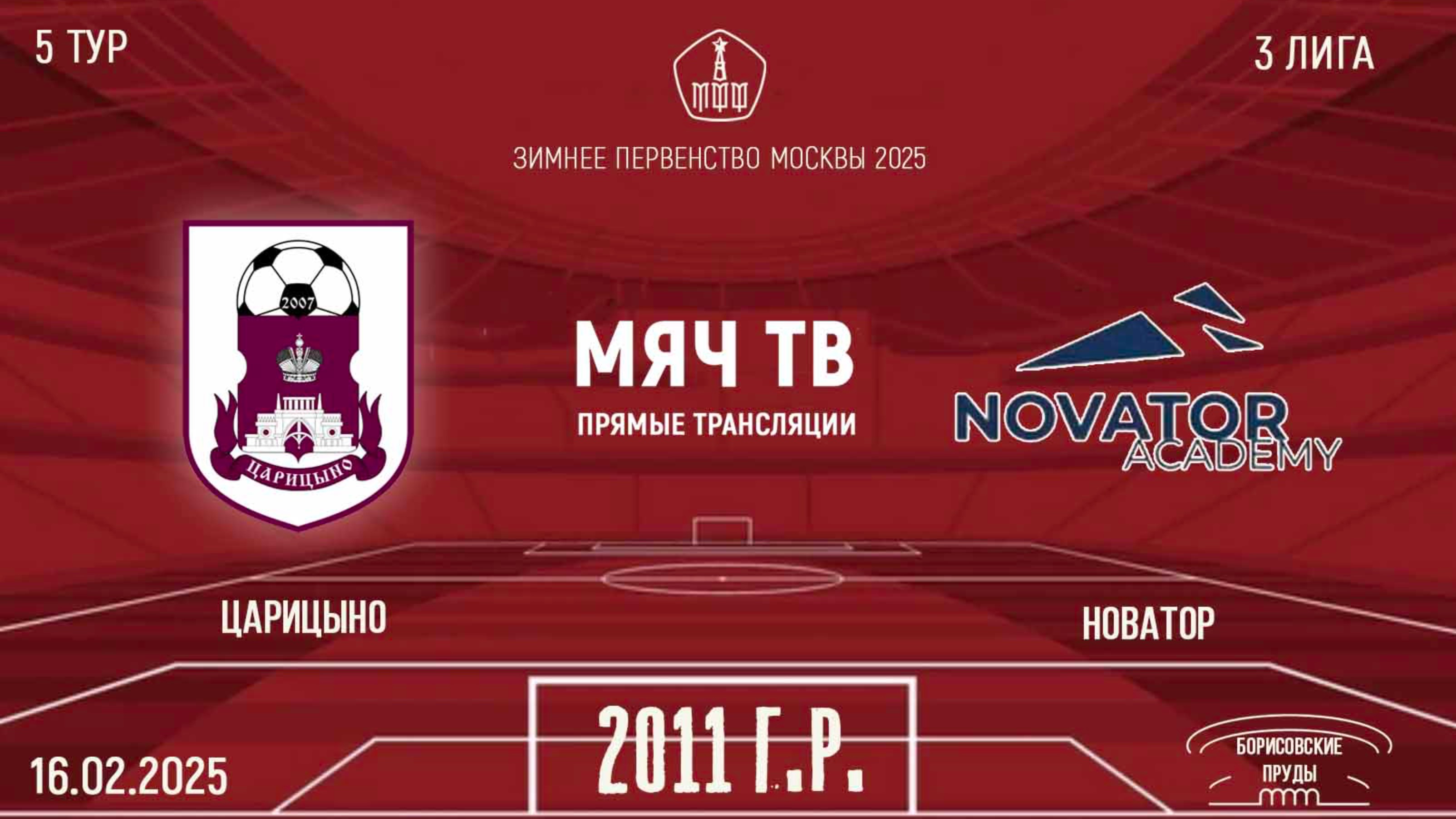 Царицыно 2011 vs Новатор (Начало 16.02.2025 в 10-40)