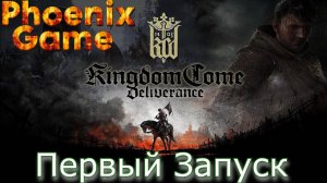 Kingdom Come: Deliverance Первый Запуск