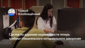 Сделки по дарению недвижимости теперь требуют обязательного нотариального заверения. 11.02.2024