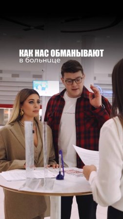ОБМАН В БОЛЬНИЦЕ