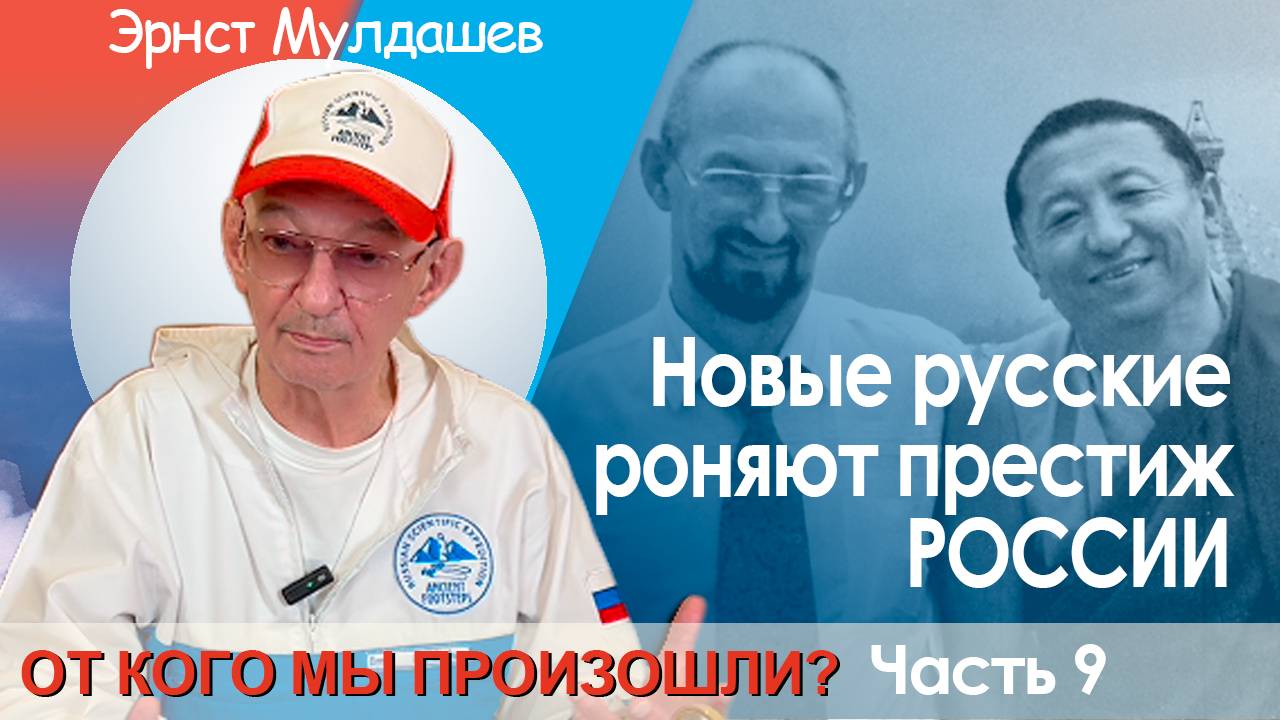 От кого мы произошли. Часть 9. Новые русские роняют престиж России