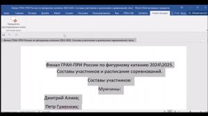 Финал ГРАН-ПРИ России по фигурному катанию 2024\2025. Составы участников и расписание соревнований.