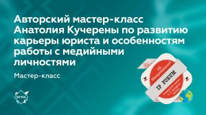 Авторский мастер-класс адвоката Анатолия Кучерены по развитию карьеры юриста