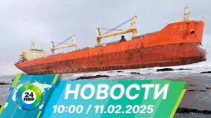 Новости 10:00 от 11.02.2025