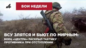 ВСУ злятся и бьют по мирным: боец «Центра» раскрыл тактику противника при отступлении