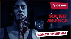 Бойся тишины (Sound of Silence, 2023) || Страшное кино || Обзор