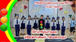 Агитбригада ЮИД "Вежливый пешеход"