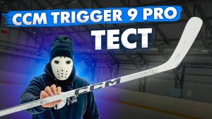 Тест клюшки CCM Trigger 9 PRO