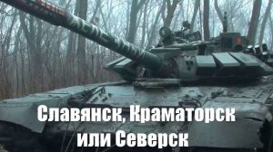 Куда пойдут ВС РФ - Славянск, Краматорск или Северск