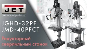 JET JGHD-32PF и JET JMD-40PFCT Редукторные сверлильные станки