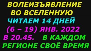 Волеизъявление во вселенную, читаем 06 - 19 января 2022