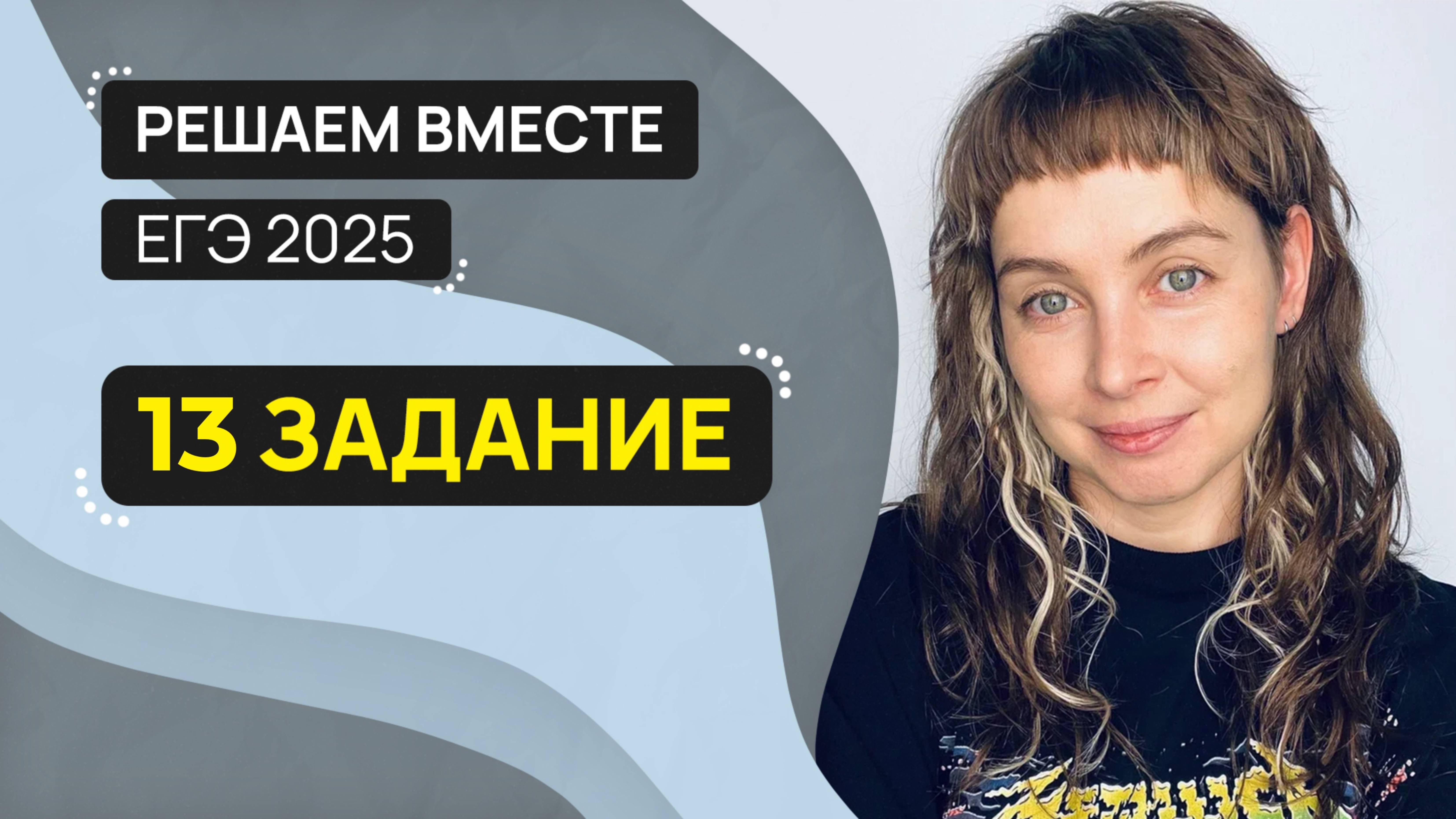 Решаем вместе 13 задание ЕГЭ  (слитное и раздельное написание НЕ со словами)