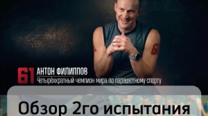 Обзор 2го испытания Титаны 2 сезон. Как это было на самом деле?)